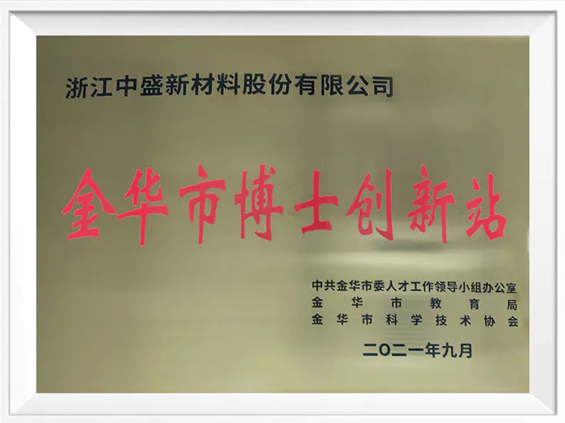 金華博士創(chuàng)新站